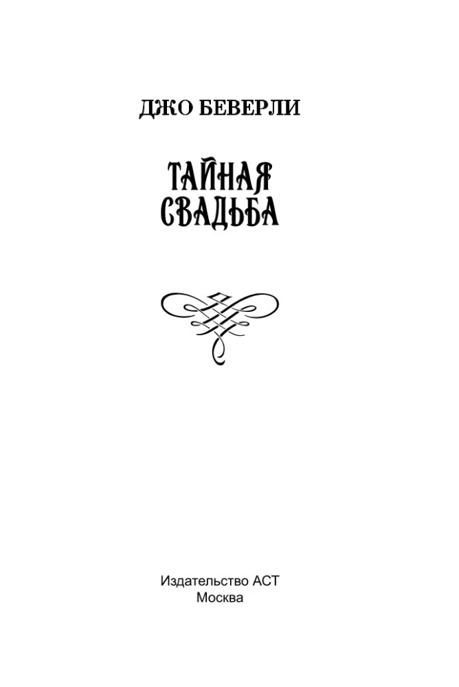 The Secret Wedding